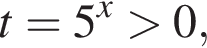 t=5 в сте­пе­ни x боль­ше 0,