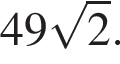 49 ко­рень из: на­ча­ло ар­гу­мен­та: 2 конец ар­гу­мен­та .