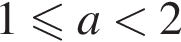 1 мень­ше или равно a мень­ше 2