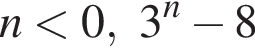 n мень­ше 0, 3 в сте­пе­ни n минус 8