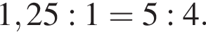 1,25:1=5:4.