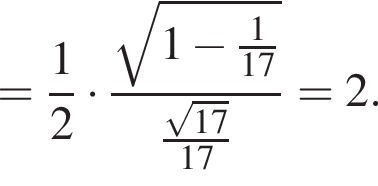 = дробь: чис­ли­тель: 1, зна­ме­на­тель: 2 конец дроби умно­жить на дробь: чис­ли­тель: ко­рень из: на­ча­ло ар­гу­мен­та: 1 минус дробь: чис­ли­тель: 1, зна­ме­на­тель: 17 конец дроби конец ар­гу­мен­та , зна­ме­на­тель: дробь: чис­ли­тель: ко­рень из: на­ча­ло ар­гу­мен­та: 17 конец ар­гу­мен­та , зна­ме­на­тель: 17 конец дроби конец дроби =2. 