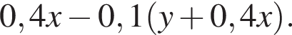 0,4x минус 0,1 левая круг­лая скоб­ка y плюс 0,4x пра­вая круг­лая скоб­ка .