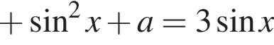  плюс синус в квад­ра­те x плюс a=3 синус x