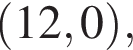  левая круг­лая скоб­ка 12, 0 пра­вая круг­лая скоб­ка ,