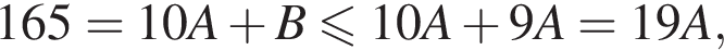 165=10A плюс B\leqslant10A плюс 9A=19A,