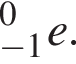  в сте­пе­ни 0 _ минус 1e.