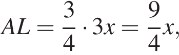 AL= дробь: чис­ли­тель: 3, зна­ме­на­тель: 4 конец дроби умно­жить на 3x= дробь: чис­ли­тель: 9, зна­ме­на­тель: 4 конец дроби x, 