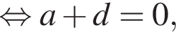  рав­но­силь­но a плюс d=0,
