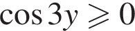  ко­си­нус 3y боль­ше или равно 0