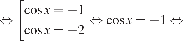  рав­но­силь­но со­во­куп­ность вы­ра­же­ний ко­си­нус x= минус 1 ко­си­нус x= минус 2 конец со­во­куп­но­сти . рав­но­силь­но ко­си­нус x= минус 1 рав­но­силь­но 