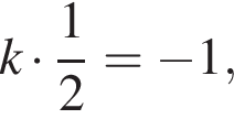 k умно­жить на дробь: чис­ли­тель: 1, зна­ме­на­тель: 2 конец дроби = минус 1,