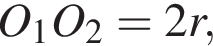 O_1O_2=2r,