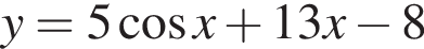 y=5 ко­си­нус x плюс 13x минус 8
