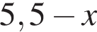 5,5 минус x