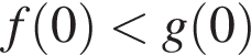 f левая круг­лая скоб­ка 0 пра­вая круг­лая скоб­ка мень­ше g левая круг­лая скоб­ка 0 пра­вая круг­лая скоб­ка 