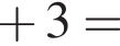  плюс 3 =