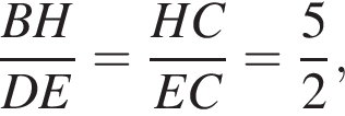  дробь: чис­ли­тель: BH, зна­ме­на­тель: DE конец дроби = дробь: чис­ли­тель: HC, зна­ме­на­тель: EC конец дроби = дробь: чис­ли­тель: 5, зна­ме­на­тель: 2 конец дроби , 