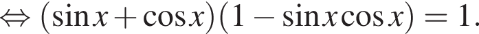 равносильно левая круглая скобка синус x плюс косинус x правая круглая скобка левая круглая скобка 1 минус синус x косинус x правая круглая скобка =1.