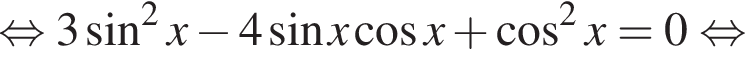 равносильно 3 синус в квадрате x минус 4 синус x косинус x плюс косинус в квадрате x=0 равносильно