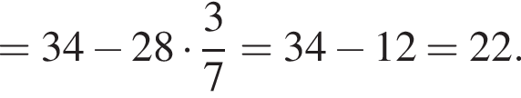 = 34 минус 28 умно­жить на дробь: чис­ли­тель: 3, зна­ме­на­тель: 7 конец дроби = 34 минус 12 = 22.