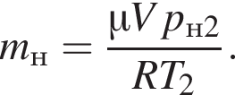  m_н = дробь: чис­ли­тель: \mu V p_н2, зна­ме­на­тель: RT_2 конец дроби . 