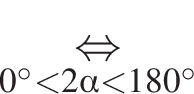 \underset0 градусов меньше 2 альфа меньше 180 градусов \mathop равносильно