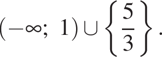  левая круг­лая скоб­ка минус бес­ко­неч­ность ;1 пра­вая круг­лая скоб­ка \cup левая фи­гур­ная скоб­ка дробь: чис­ли­тель: 5, зна­ме­на­тель: 3 конец дроби пра­вая фи­гур­ная скоб­ка . 
