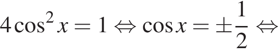 4 косинус в квадрате x=1 равносильно косинус x=\pm дробь: числитель: 1, знаменатель: 2 конец дроби равносильно
