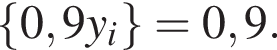  левая фи­гур­ная скоб­ка 0,9y_i пра­вая фи­гур­ная скоб­ка =0,9.