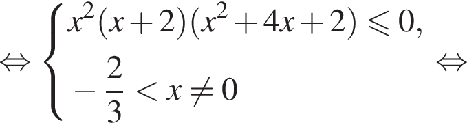  рав­но­силь­но си­сте­ма вы­ра­же­ний x в квад­ра­те левая круг­лая скоб­ка x плюс 2 пра­вая круг­лая скоб­ка левая круг­лая скоб­ка x в квад­ра­те плюс 4x плюс 2 пра­вая круг­лая скоб­ка мень­ше или равно 0 , минус дробь: чис­ли­тель: 2, зна­ме­на­тель: 3 конец дроби мень­ше x не равно 0 конец си­сте­мы . рав­но­силь­но 