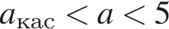 a_кас мень­ше a мень­ше 5