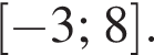  левая квад­рат­ная скоб­ка минус 3;8 пра­вая квад­рат­ная скоб­ка .