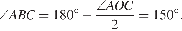 \angle ABC = 180 гра­ду­сов минус дробь: чис­ли­тель: \angle AOC, зна­ме­на­тель: 2 конец дроби = 150 гра­ду­сов. 