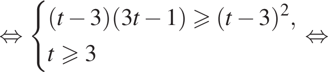 равносильно система выражений левая круглая скобка t минус 3 правая круглая скобка левая круглая скобка 3t минус 1 правая круглая скобка больше или равно левая круглая скобка t минус 3 правая круглая скобка в квадрате ,t\geqslant3 конец системы равносильно