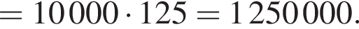 =10000 умно­жить на 125=1250000.