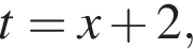 t=x плюс 2,