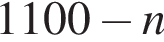 1100 минус n