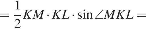 = дробь: числитель: 1, знаменатель: 2 конец дроби KM умножить на KL умножить на синус \angle MKL=