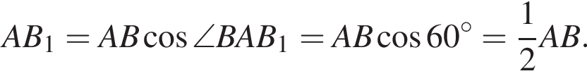 AB_1=AB ко­си­нус \angle BAB_1=AB ко­си­нус 60 гра­ду­сов= дробь: чис­ли­тель: 1, зна­ме­на­тель: 2 конец дроби AB. 