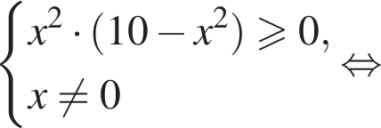 система выражений новая строка x в квадрате умножить на левая круглая скобка 10 минус x в квадрате правая круглая скобка больше или равно 0, новая строка x не равно 0 конец системы равносильно
