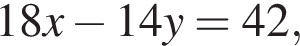 18x минус 14y=42,