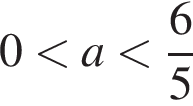 0 мень­ше a мень­ше дробь: чис­ли­тель: 6, зна­ме­на­тель: 5 конец дроби 