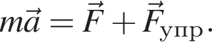 m\veca=\vecF плюс \vecF_упр.