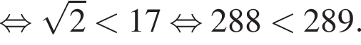 рав­но­силь­но ко­рень из: на­ча­ло ар­гу­мен­та: 2 конец ар­гу­мен­та мень­ше 17 рав­но­силь­но 288 мень­ше 289.