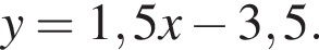 y=1,5x минус 3,5.