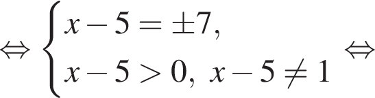 равносильно система выражений новая строка x минус 5=\pm 7, новая строка x минус 5 больше 0, x минус 5 не равно 1 конец системы . равносильно