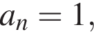 a_n = 1,
