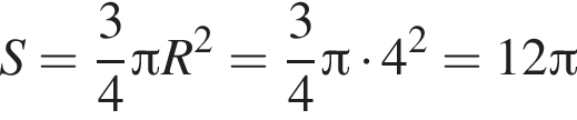 S= дробь: чис­ли­тель: 3, зна­ме­на­тель: 4 конец дроби Пи R в квад­ра­те = дробь: чис­ли­тель: 3, зна­ме­на­тель: 4 конец дроби Пи умно­жить на 4 в квад­ра­те =12 Пи 