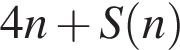 4 n плюс S левая круг­лая скоб­ка n пра­вая круг­лая скоб­ка 